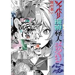 ツッパリ探偵怪人メルヘン心中(トーチコミックス) [コミック]