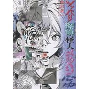 ツッパリ探偵怪人メルヘン心中(トーチコミックス) [コミック]