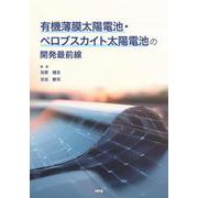 有機薄膜太陽電池・ペロブスカイト太陽電池の開発最前線 [単行本]