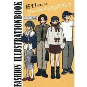 好き!を着こなすファッションイラストブック(FASHION ILLUSTRATIONBOOK〈vol.01〉) [単行本]