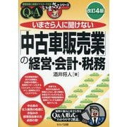いまさら人に聞けない「中古車販売業」の経営・会計・税務 Q&A 改訂4版 (基礎知識と実務がマスターできるいまさらシリーズ) [単行本]