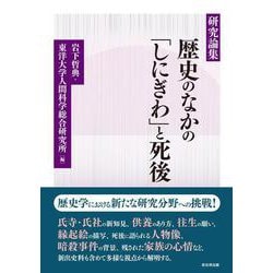 研究論集　歴史のなかの「しにぎわ」と死後 [単行本]