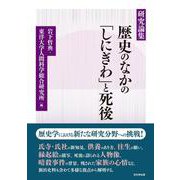研究論集　歴史のなかの「しにぎわ」と死後 [単行本]
