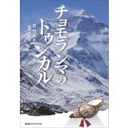 チョモランマのトゥンカル [単行本]