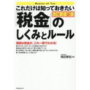 これだけは知っておきたい「税金」のしくみとルール―複雑な税金が、これ一冊でわかる! 改訂新版11版 [単行本]