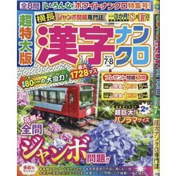 超特大版 漢字ナンクロ 2025年 07月号 [雑誌]