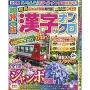 超特大版 漢字ナンクロ 2025年 07月号 [雑誌]