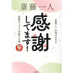 斎藤一人 感謝してます!―波動を上げる奇跡の言葉 [単行本]