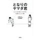 となりのヤマダ君―小さくて足が遅くてケガの多い35歳のサッカー選手 [単行本]