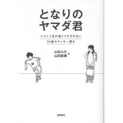 となりのヤマダ君　小さくて足が遅くてケガの多い３５歳のサッカー選手 [単行本]