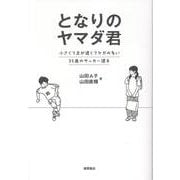 となりのヤマダ君　小さくて足が遅くてケガの多い３５歳のサッカー選手 [単行本]