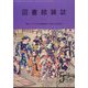 図書館雑誌 2025年 05月号 [雑誌]