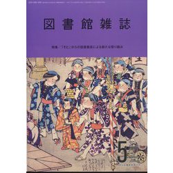 図書館雑誌 2025年 05月号 [雑誌]