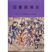 図書館雑誌 2025年 05月号 [雑誌]