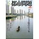 都市問題 2025年 06月号 [雑誌]