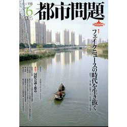 都市問題 2025年 06月号 [雑誌]