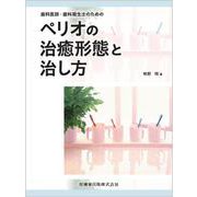 歯科医師・歯科衛生士のための ペリオの治癒形態と治し方 [単行本]