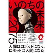 いのちの未来－２０７５　人間はロボットになり、ロボットは人間になる [単行本]