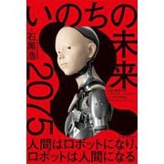 いのちの未来―2075人間はロボットになり、ロボットは人間になる [単行本]