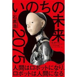 最も完璧な ヨドバシ.com - いのちの未来―2075人間はロボットになり 子ども向けフィギュア