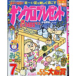 ナンクロプレゼント 2025年 07月号 [雑誌]
