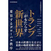 トランプがもたらす新世界－変容するグローバル秩序 [単行本]