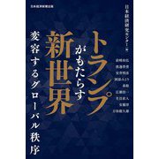 トランプがもたらす新世界―変容するグローバル秩序 [単行本]