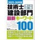 技術士第二次試験建設部門最新キーワード100〈2025-26年版〉 [単行本]