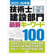 技術士第二次試験建設部門最新キーワード100〈2025-26年版〉 [単行本]