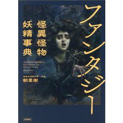 ファンタジー怪異怪物妖精事典 [事典辞典]