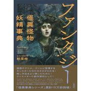 ファンタジー怪異怪物妖精事典 [事典辞典]