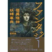 ファンタジー怪異怪物妖精事典 [事典辞典]