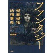 ファンタジー怪異怪物妖精事典 [事典辞典]