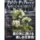 BEST FLOWER ARRANGEMENT (ベストフラワーアレンジメント) 2025年 07月号 [雑誌]
