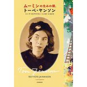 ムーミンの生みの親、トーベ・ヤンソン [単行本]