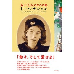 ムーミンの生みの親、トーベ・ヤンソン ムーミンの生みの親、トーベ・ヤンソン :トゥーラ