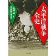 太平洋戦争全史(河出文庫) [文庫]