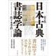 日本古典書誌学論　新訂版 [単行本]