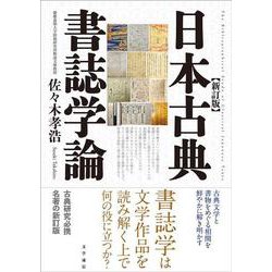 日本古典書誌学論　新訂版 [単行本]