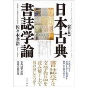 日本古典書誌学論　新訂版 [単行本]