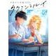 タクミンとルイ 上(Tulle　Comics) [コミック]