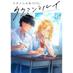 タクミンとルイ 上(Tulle　Comics) [コミック]