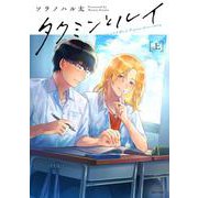 タクミンとルイ 上(Tulle　Comics) [コミック]