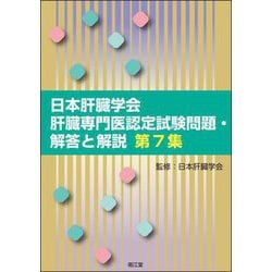 日本肝臓学会肝臓専門医認定試験問題・解答と解説〈第7集〉 [単行本]