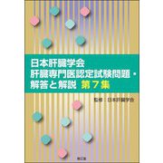 日本肝臓学会肝臓専門医認定試験問題・解答と解説〈第7集〉 [単行本]