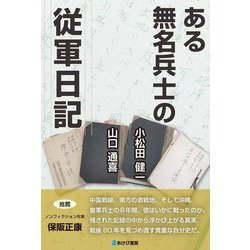 ある無名兵士の従軍日記 [単行本]