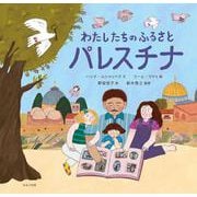 わたしたちのふるさとパレスチナ [絵本]