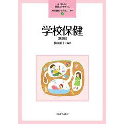 学校保健［第２版］<8>(よくわかる！教職エクササイズ) [全集叢書]