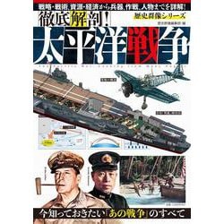 徹底解剖！太平洋戦争(歴史群像シリーズ) [ムックその他]