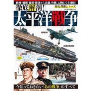 徹底解剖！太平洋戦争(歴史群像シリーズ) [ムックその他]